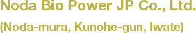 Noda Bio Power JP Co., Ltd. (Noda-mura, Kunohe-gun, Iwate)