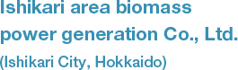 Ishikari area biomass power generation Co., Ltd.(Ishikari City, Hokkaido)